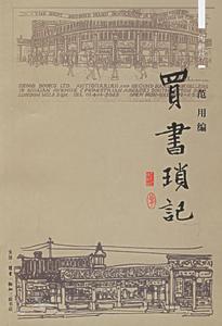 買書瑣記 買書瑣記