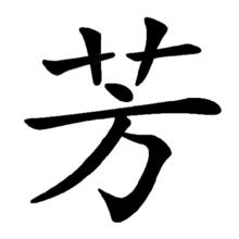 芳[漢字]