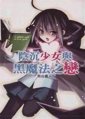 陰沉少女與黑魔法之戀 陰沉少女與黑魔法之戀