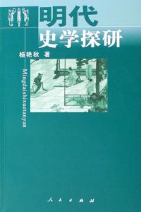 明代史學探研 明代史學探研