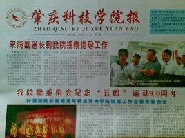肇慶科技學院報 肇慶科技學院報