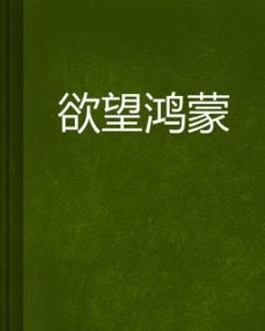 欲望鴻蒙 欲望鴻蒙