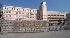 紹興市昌安實驗學校 紹興市昌安實驗學校