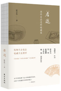 著迷:那些有態度的收藏家 著迷:那些有態度的收藏家