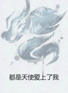 都是天使愛上了我 都是天使愛上了我
