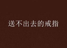 送不出去的戒指