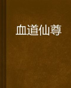 血道仙尊 血道仙尊
