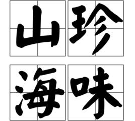 山珍海味[漢語辭彙]