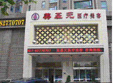 武漢博愛醫院男科治療中心 武漢博愛醫院男科治療中心