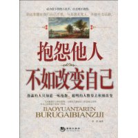 抱怨他人不如改變自己