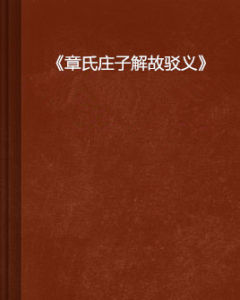 《章氏莊子解故駁義》 《章氏莊子解故駁義》