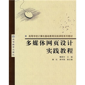 多媒體網頁設計實踐教程