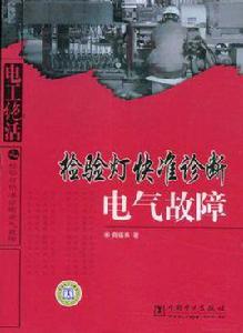 檢驗燈快準診斷電氣故障 檢驗燈快準診斷電氣故障