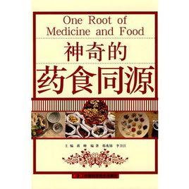 神奇的藥食同源 神奇的藥食同源