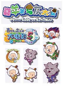 喜羊羊與灰太狼之喜氣羊羊過蛇年人物集合圖