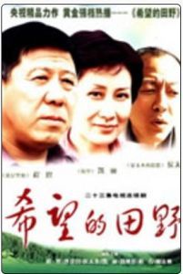 希望的田野 希望的田野