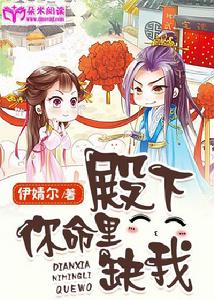 殿下,你命里缺我 殿下,你命里缺我