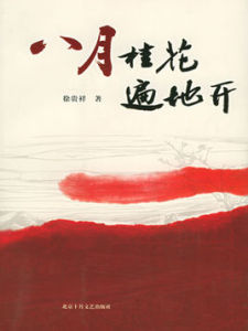 《八月桂花遍地開》 《八月桂花遍地開》