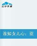 誰知女兒心亞父無情 誰知女兒心亞父無情
