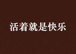 活著就是快樂 活著就是快樂