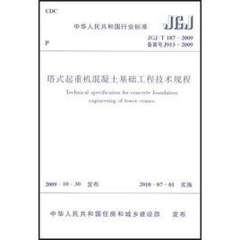 塔式起重機混凝土基礎工程技術規程 塔式起重機混凝土基礎工程技術規程
