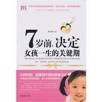 7歲前,決定女孩一生的關鍵期 7歲前,決定女孩一生的關鍵期
