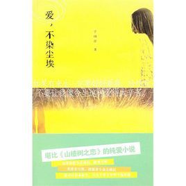 愛,不染塵埃 愛,不染塵埃