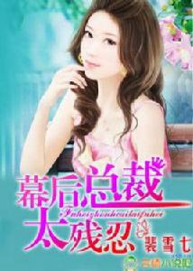 幕後總裁,太殘忍 幕後總裁,太殘忍