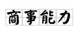 商事能力 商事能力