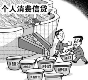 中國消費信貸規模達13萬億元 消費金融是藍海