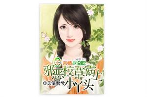 邪惡校草霸上小丫頭 邪惡校草霸上小丫頭