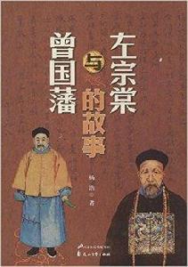 左宗棠與曾國藩的故事 左宗棠與曾國藩的故事