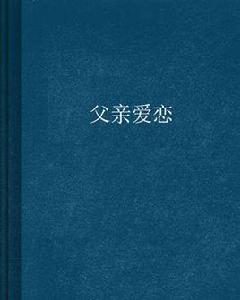 父親愛戀