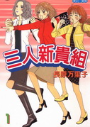 三人新貴組 三人新貴組