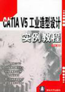CATIA V5工業造型設計實例教程 CATIA V5工業造型設計實例教程