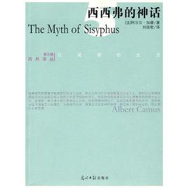 西西弗的神話[加繆創作散文]