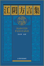 江陰方言集