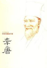 李唐[宋代畫家]