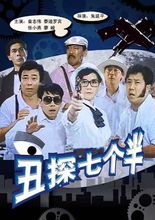 醜探七個半 電影