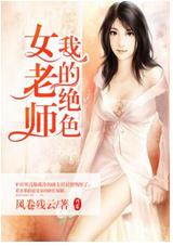 我的絕色女老師 我的絕色女老師