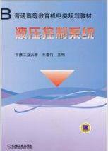 液壓控制系統[2011年機械工業出版社出版圖書]
