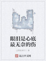 眼淚是心底最無奈的傷