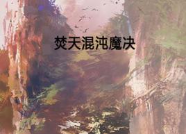 焚天混沌魔決 焚天混沌魔決