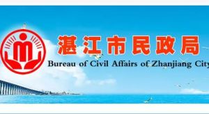 湛江市民政局 湛江市民政局