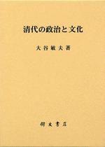 清代の政治と文化