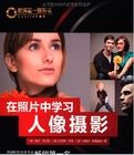 歐洲第一攝影書:在照片中學習人像攝影 歐洲第一攝影書:在照片中學習人像攝影