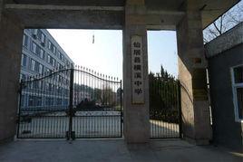 仙居橫溪中學 仙居橫溪中學