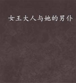 女王大人與她的男僕 女王大人與她的男僕