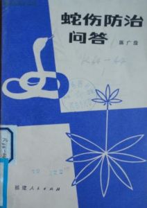 《蛇傷防治問答》 《蛇傷防治問答》