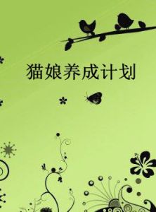 貓娘養成計畫 貓娘養成計畫